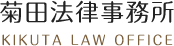 尾張旭市で離婚・相続のことなら【菊田法律事務所】にお任せください。