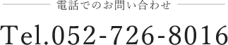 電話でのお問い合わせ052-726-8016